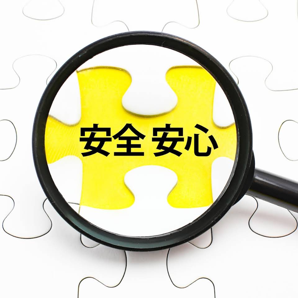 安全・安心
