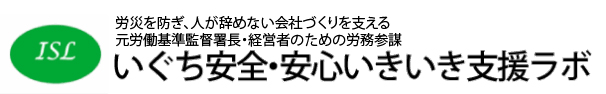 いぐち安全・安心いきいき支援ラボ